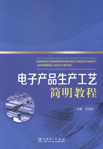 电子产品生产工艺简明教程王成安中国电力出版社9787512358966 大中专